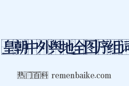 皇朝中外舆地全图序组词是什么意思的图片